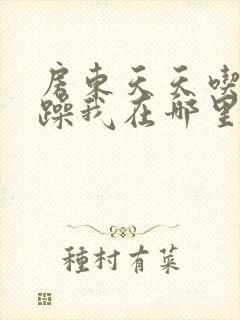 房东天天吃我奶躁我在哪里看