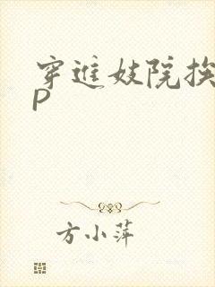 穿进妓院挨肉NP