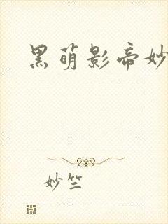 黑萌影帝妙探妻