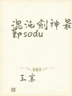 混沌剑神最新章节sodu