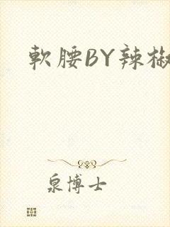 软腰BY辣椒椒