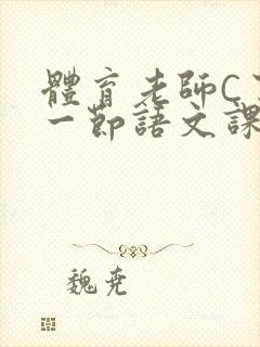 体育老师C了我一节语文课