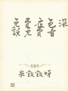 免费夜色深处小说免费看