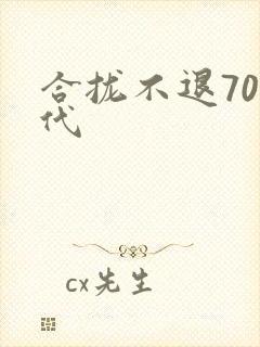 合拢不退70年代