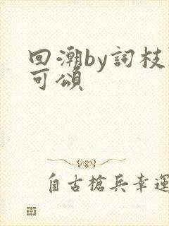 回潮by词枝陈可颂