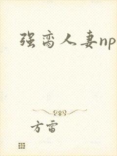 强脔人妻np文