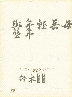 与年轻岳母的那些年