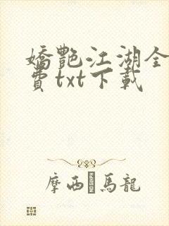 娇艳江湖全文免费txt下载