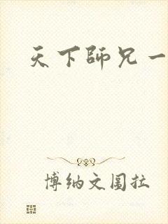 天下师兄一般黑