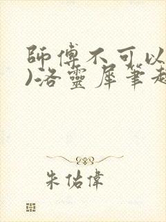 师傅不可以(限)洛灵犀笔趣阁