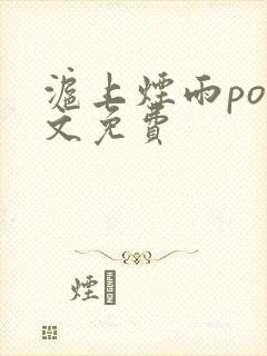 沪上烟雨po全文免费