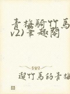 青梅骑竹马(1v2)笔趣阁