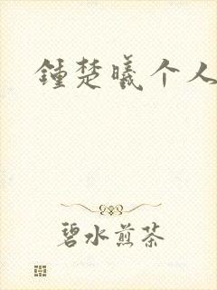 钟楚曦个人简历