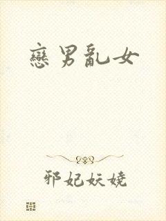 恋男乱女