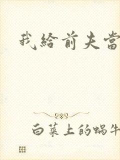 我给前夫当继母