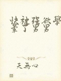 快被强欲学长c晕了男男