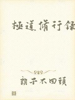 极道修行录