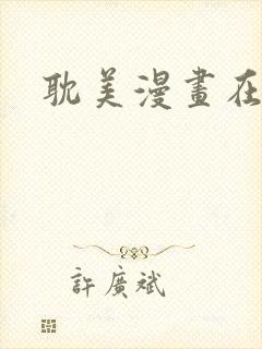 耽美漫画在线看