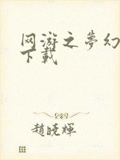 网游之梦幻现实下载