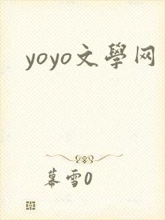 yoyo文学网