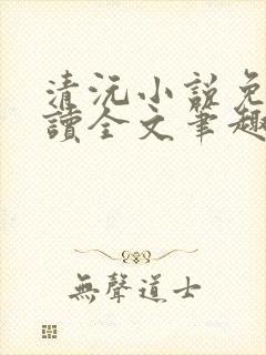 清沅小说免费阅读全文笔趣阁最新