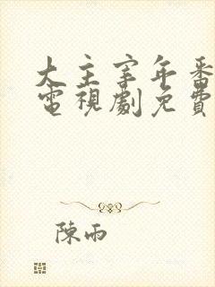 大主宰年番动漫电视剧免费观看