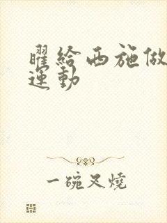 曜给西施做剧烈运动