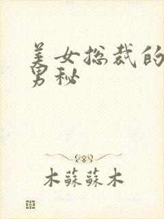 美女总裁的贴身男秘