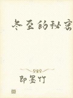 冬至的秘密