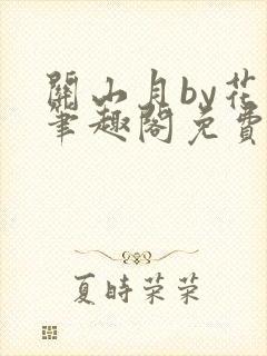 关山月by花卷笔趣阁免费阅读