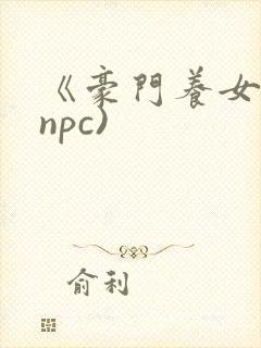 《豪门养女》(npc)