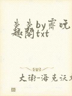 炎炎by霁晚笔趣阁txt