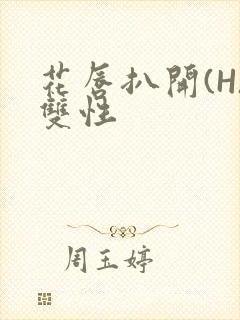 花唇扒开(H)双性