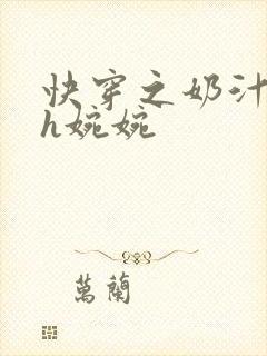 快穿之奶汁尤物h婉婉