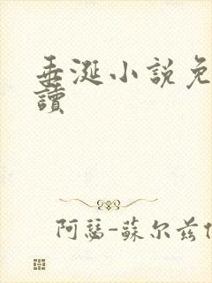 垂涎小说免费阅读