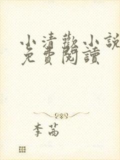 小清欢小说全文免费阅读