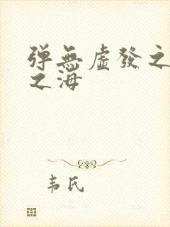 弹无虚发之死亡之海