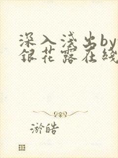 深入浅出by金银花露在线全文免费阅读