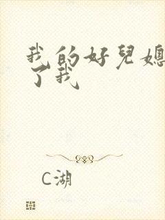 我的好儿媳满足了我