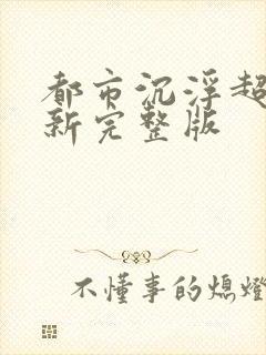 都市沉浮超前最新完整版