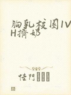 胸乳校园1V1H挤奶