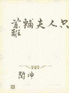 首辅夫人只想和离