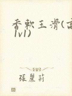 香软玉滑(高h 1v1)