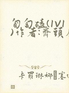 匍匐磕(1V1)作者:齐头帘