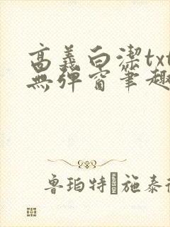 高义白洁txt无弹窗笔趣阁
