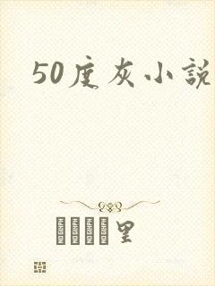 50度灰小说