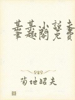 某某小说未删减笔趣阁免费阅读