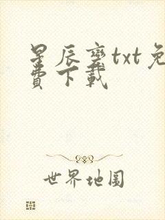 星辰变txt免费下载