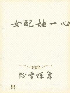 女配她一心出家