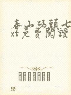 春山码头七弦txt免费阅读笔趣阁